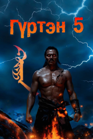 Гүртэн 5