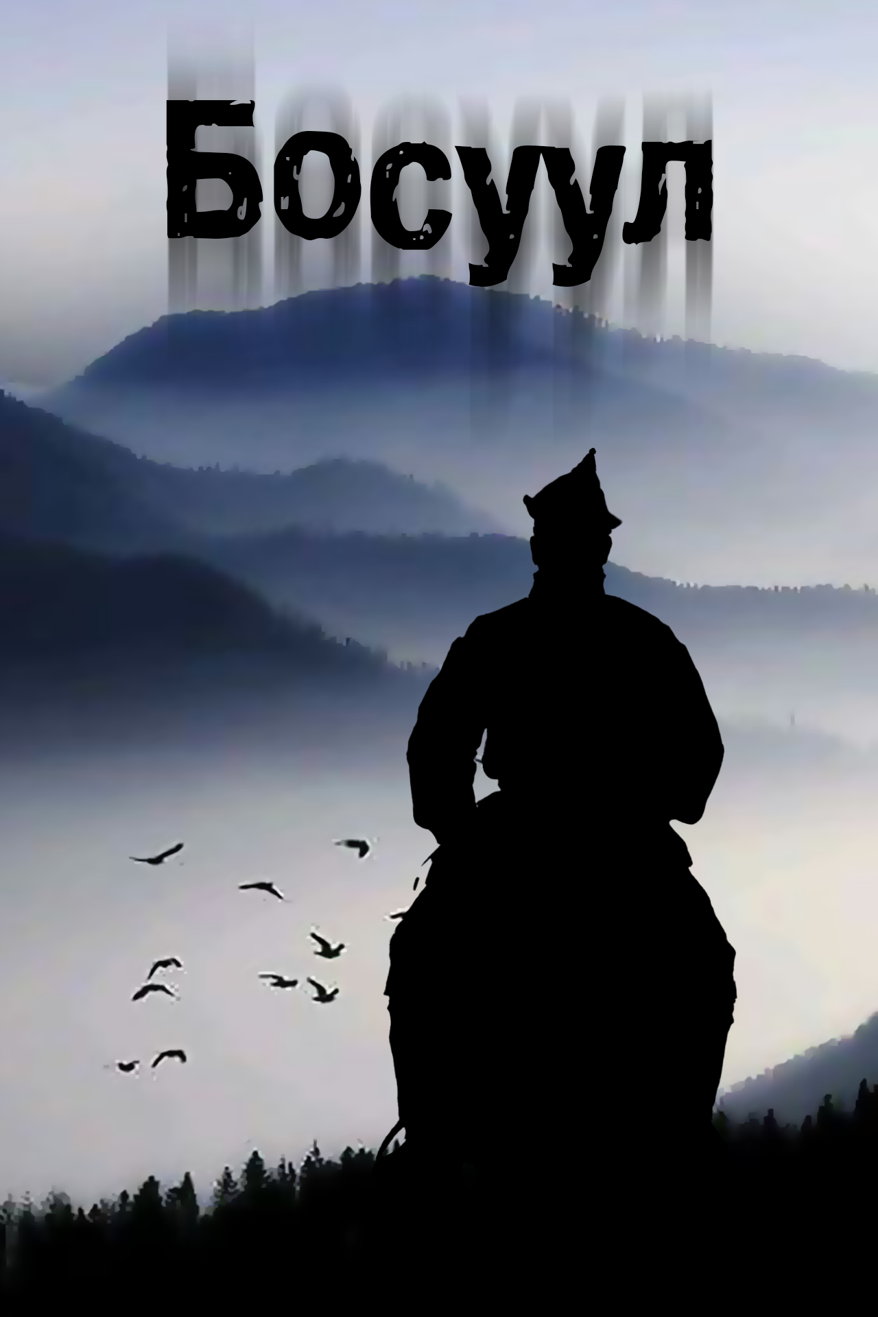 Босуул