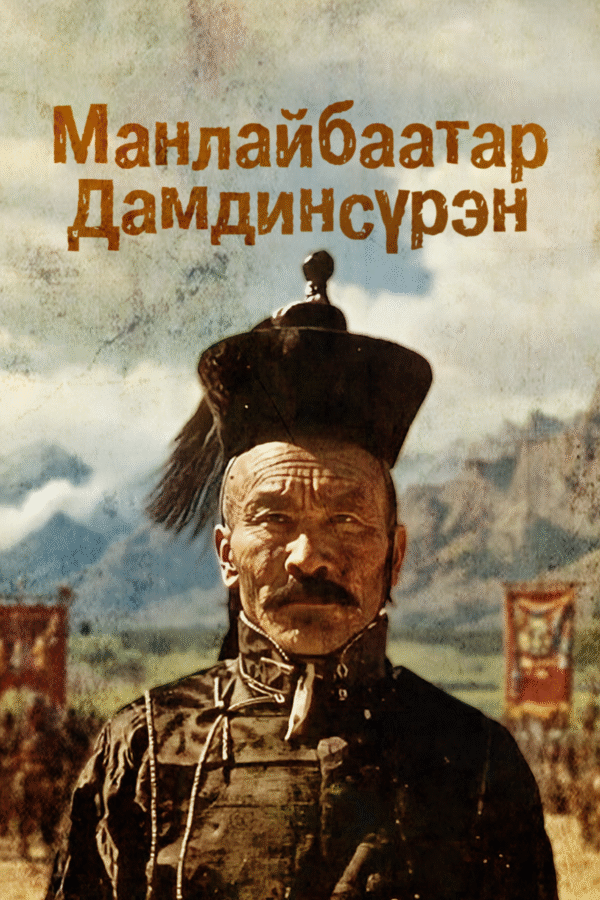 Манлайбаатар Дамдинсүрэн