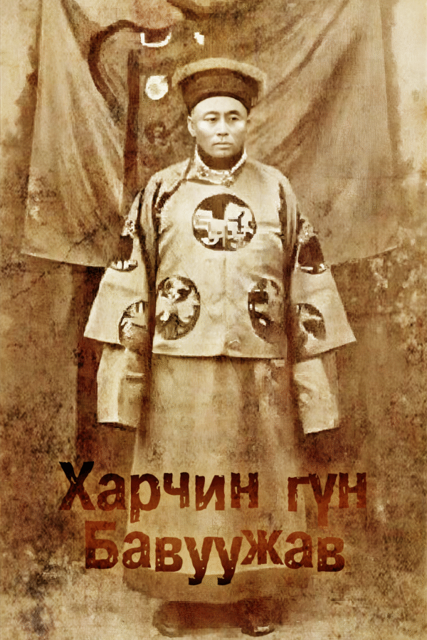 Харчин гүн Бавуужав