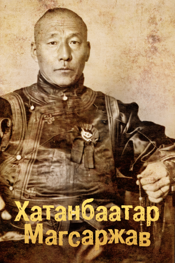 Хатанбаатар Магсаржав