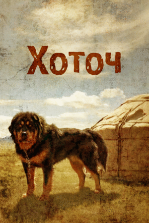 Хоточ