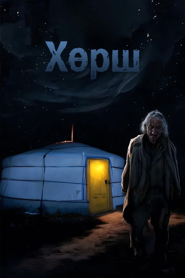 Хөрш