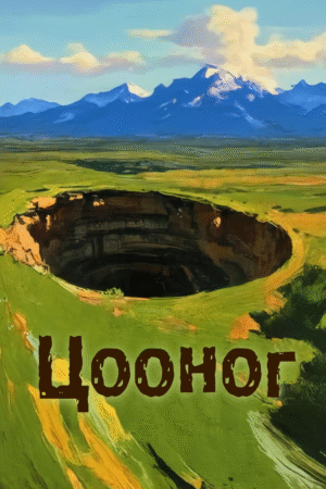 Цооног