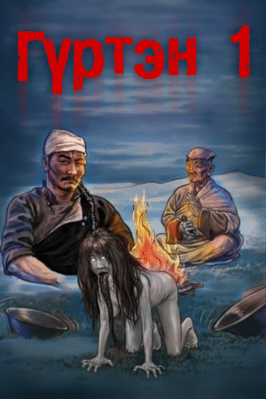 Гүртэн - 1