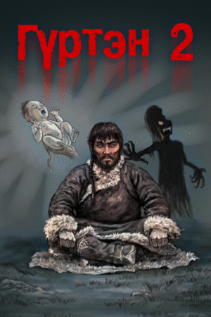 Гүртэн - 2