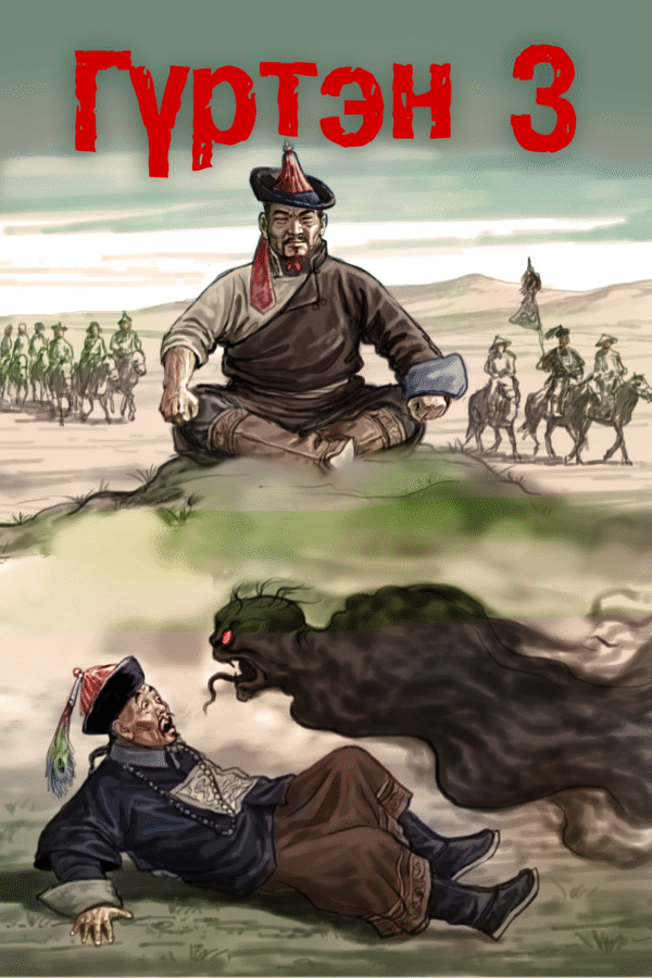 Гүртэн - 3