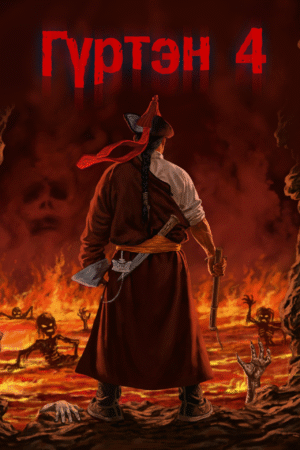 Гүртэн - 4