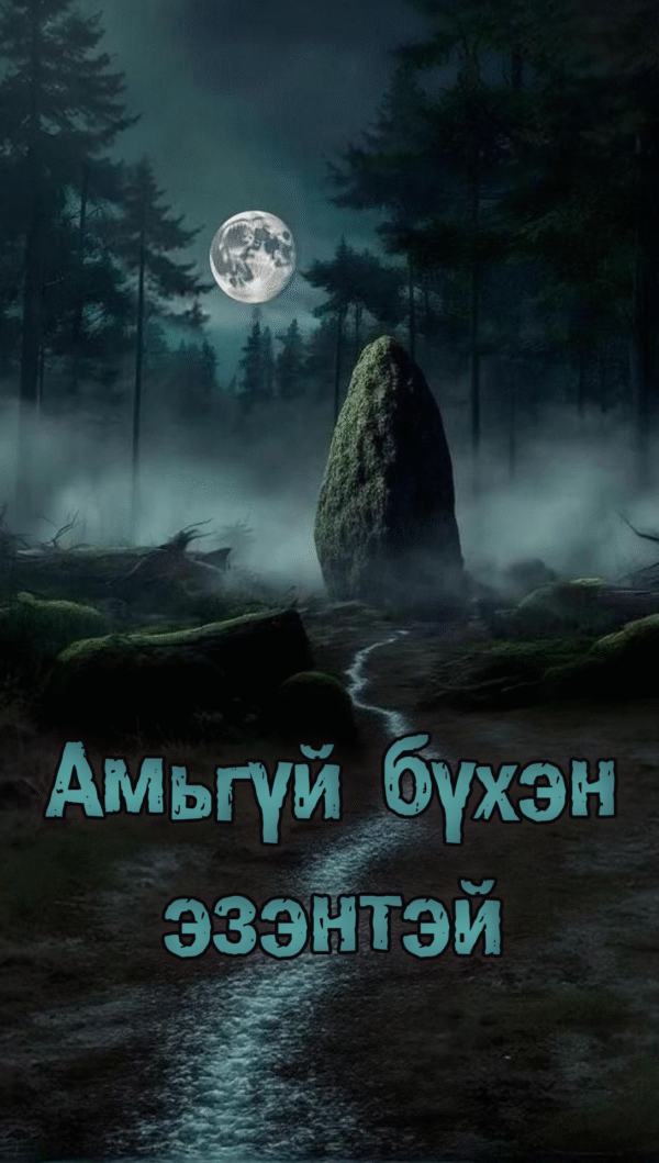 Амьгүй бүхэн эзэнтэй
