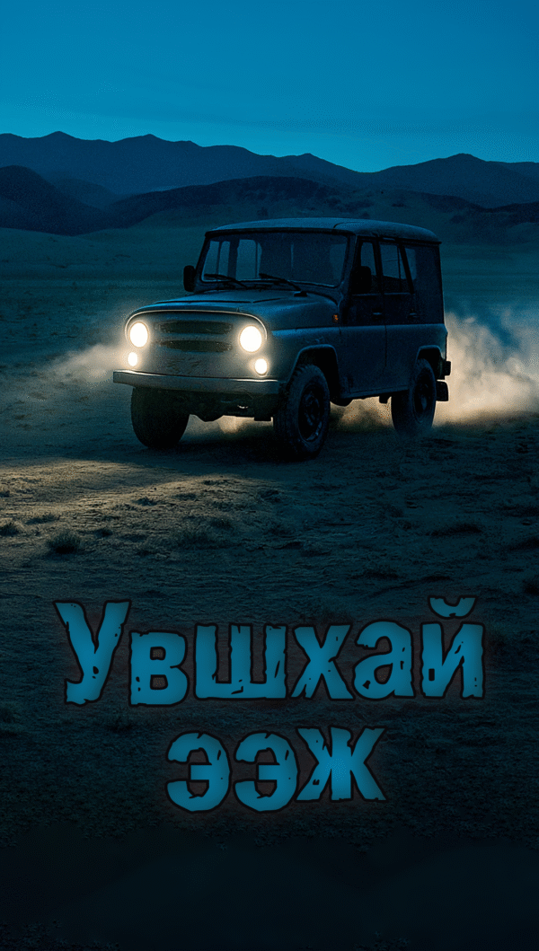 Увшхай ээж